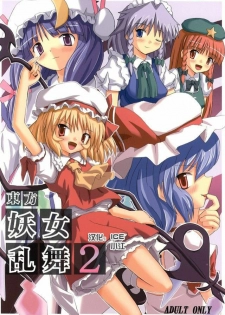 (Reitaisai 2) [Takakuya (Takaku Toshihiko)] Touhou Youjo Ranbu 2 (Touhou Project) [Chinese]