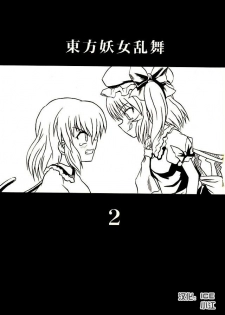 (Reitaisai 2) [Takakuya (Takaku Toshihiko)] Touhou Youjo Ranbu 2 (Touhou Project) [Chinese] - page 2