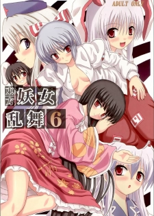 (Reitaisai 3) [Takakuya (Takaku Toshihiko)] Touhou Youjo Ranbu 6 (Touhou Project) [Chinese]