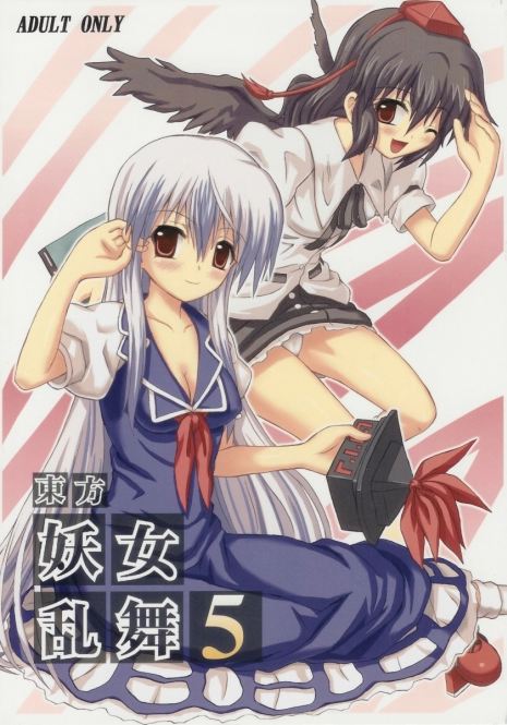 (C69) [Takakuya (Takaku Toshihiko)] Touhou Youjo Ranbu 5 (Touhou Project) [Chinese]