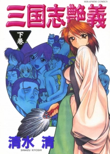[Shimizu Kiyoshi] Sangokushi Engi Gekan