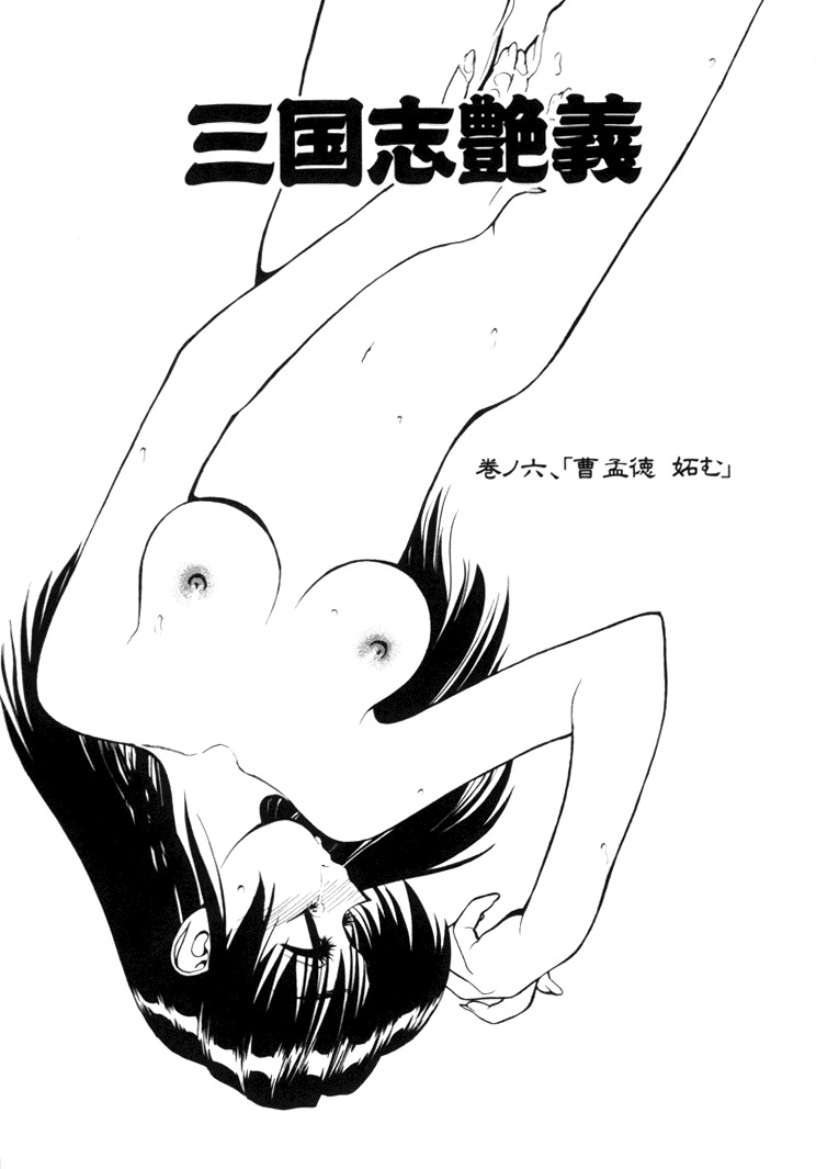 [Shimizu Kiyoshi] Sangokushi Engi Joukan page 91 full