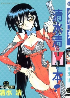 [Shimizu Kiyoshi] Shimizu Kiyoshi no H na Hon