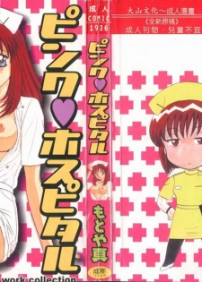 [Motoya Shin] Pink Hospital [Chinese]