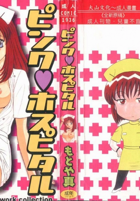 [Motoya Shin] Pink Hospital [Chinese]