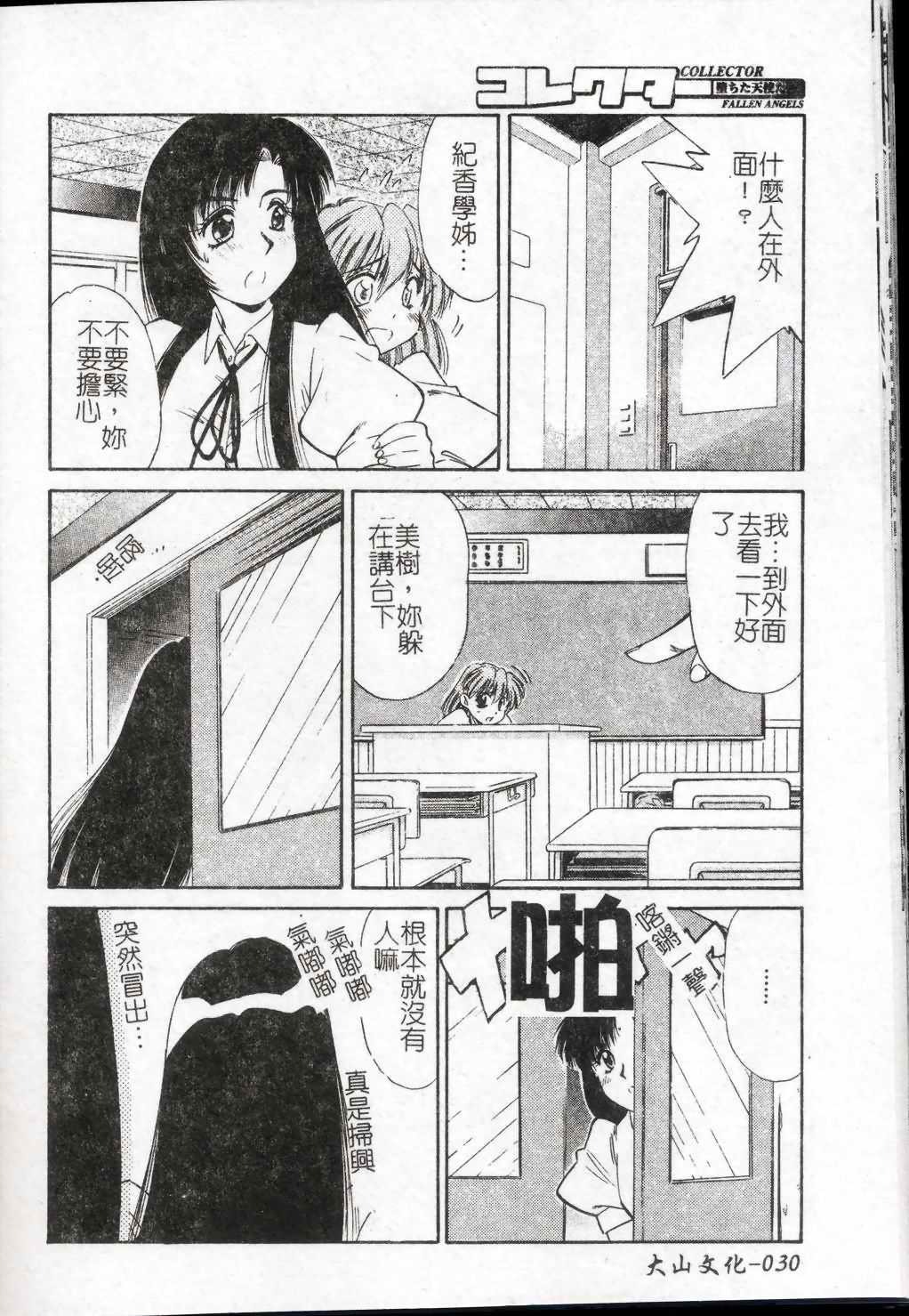 [Marugoto Ringo] Collector ~Ochita Tenshi-tachi~ - Collector Fallen Angels | 墮落天使 [Chinese] page 31 full