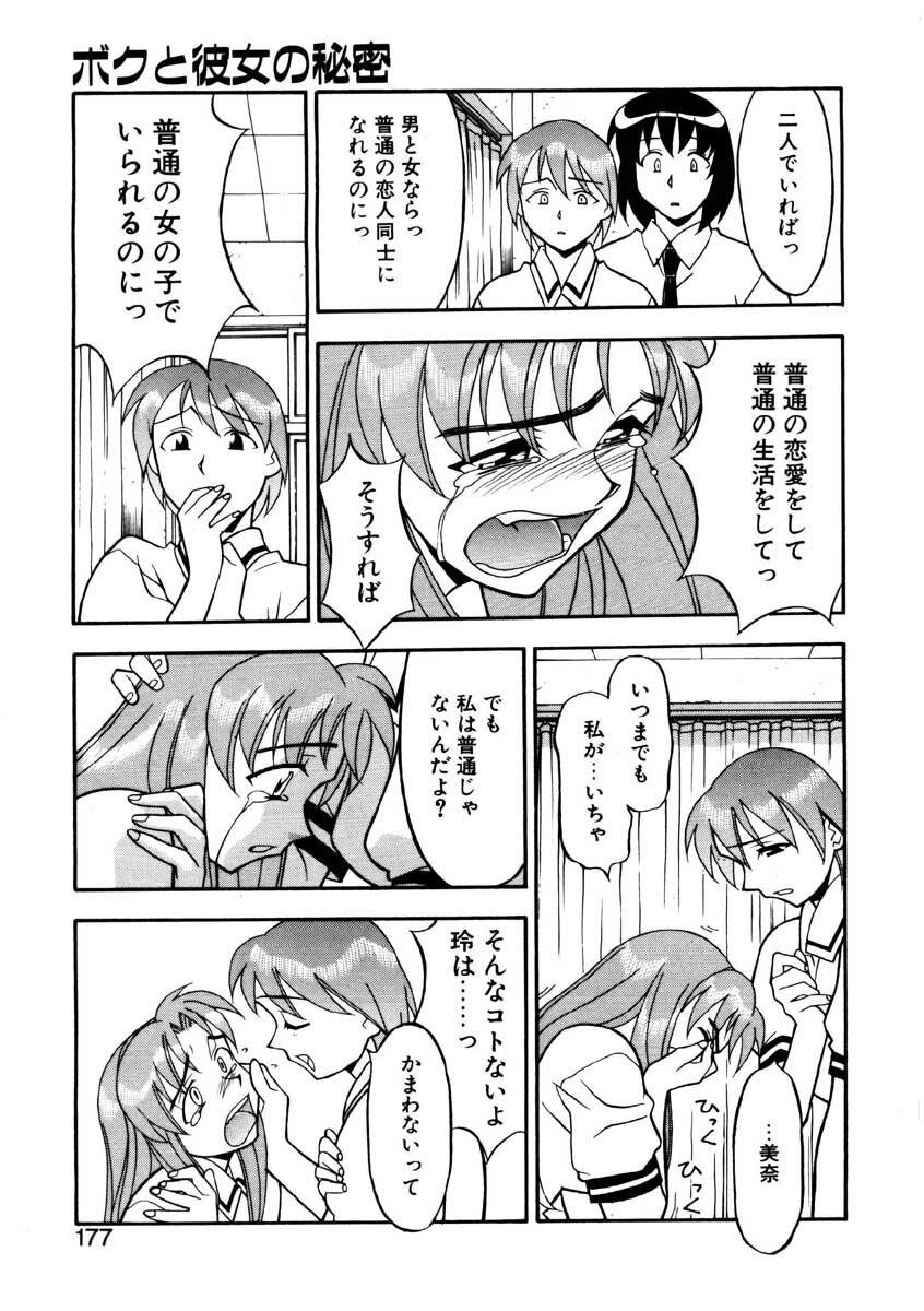 [Yanagi Masashi] Boku to kanojyo no Himitsu page 174 full