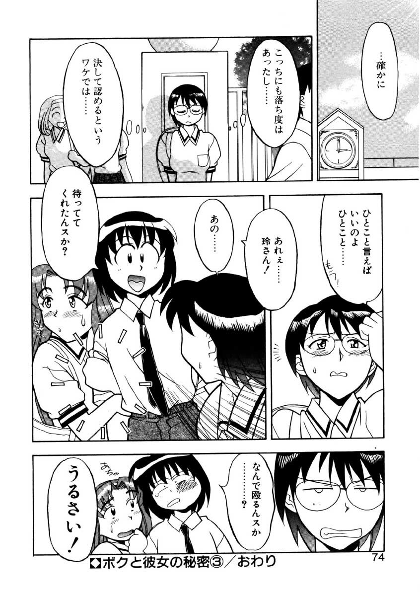 [Yanagi Masashi] Boku to kanojyo no Himitsu page 71 full