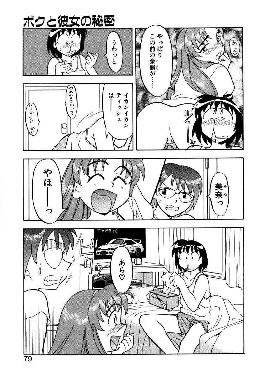 [Yanagi Masashi] Boku to kanojyo no Himitsu page 76 full