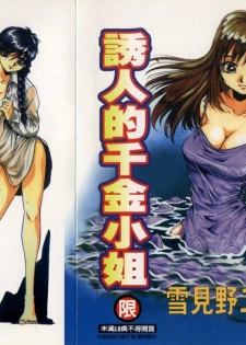 [Yukimino Yukio] Iroshiro Ojou-san | 誘人的千金小姐 [Chinese]