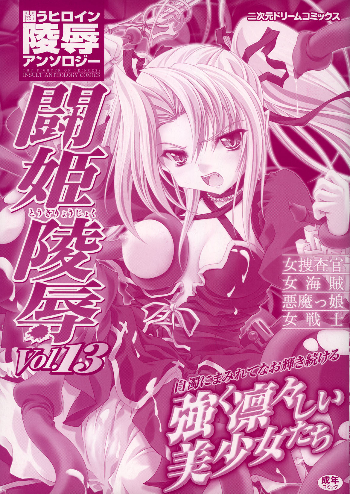 [Anthology] Tatakau Heroine Ryoujoku Anthology Toukiryoujoku 13 page 2 full
