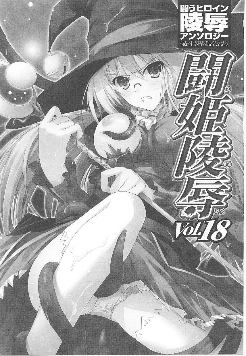 [Anthology] Tatakau Heroine Ryoujoku Anthology Toukiryoujoku 18 page 4 full