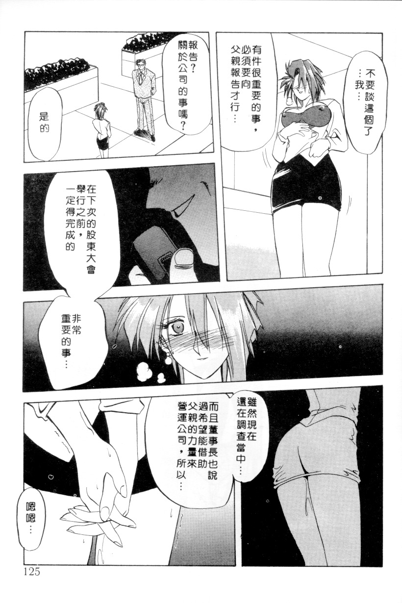 [Sanbun Kyoden] Shakunetsu no Honoo | 灼熱之炎 [Chinese] page 123 full