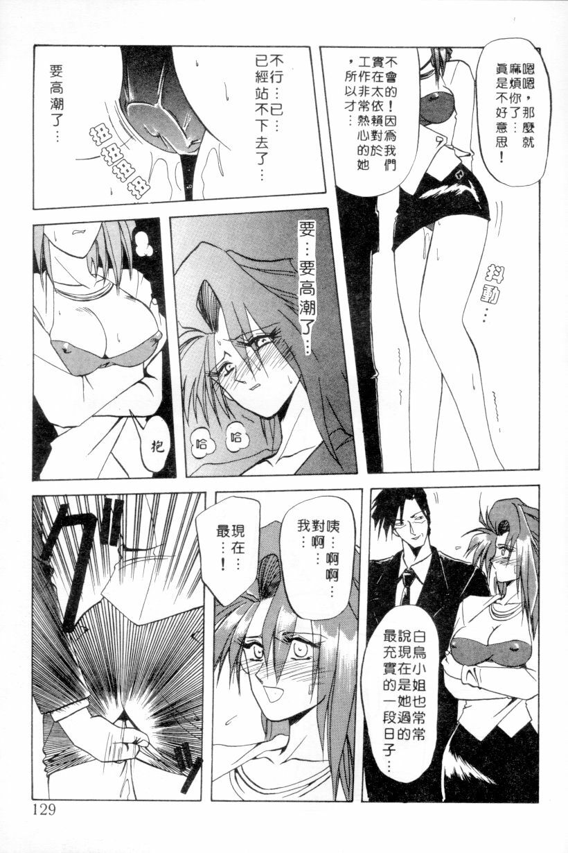 [Sanbun Kyoden] Shakunetsu no Honoo | 灼熱之炎 [Chinese] page 127 full
