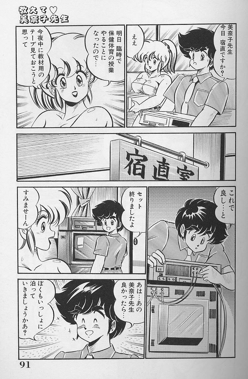[Watanabe Wataru] Dokkin Minako Sensei 1986-nen Kanzenban - Oshiete Minako Sensei page 90 full