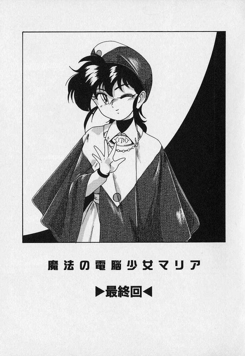 [Wanyanaguda] Mahou no Dennou Shoujo Maria page 104 full