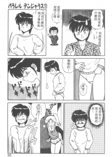 [Shinkuukan] Parallel Dangerous - Bousou Hen [Chinese] - page 48