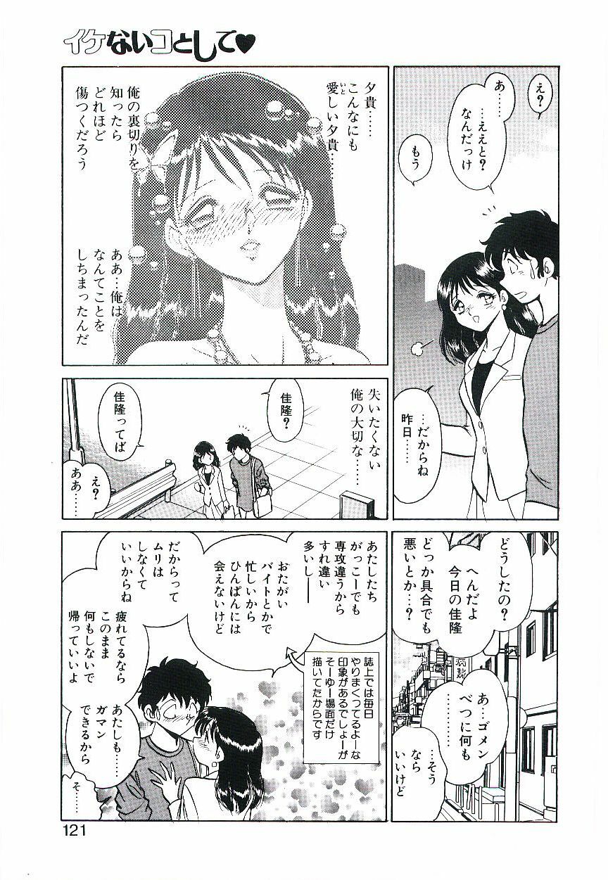 [Keno Yantarou] Ikenai Ko to Shite page 120 full