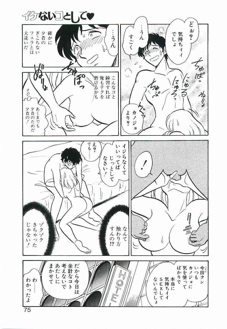 [Keno Yantarou] Ikenai Ko to Shite page 74 full