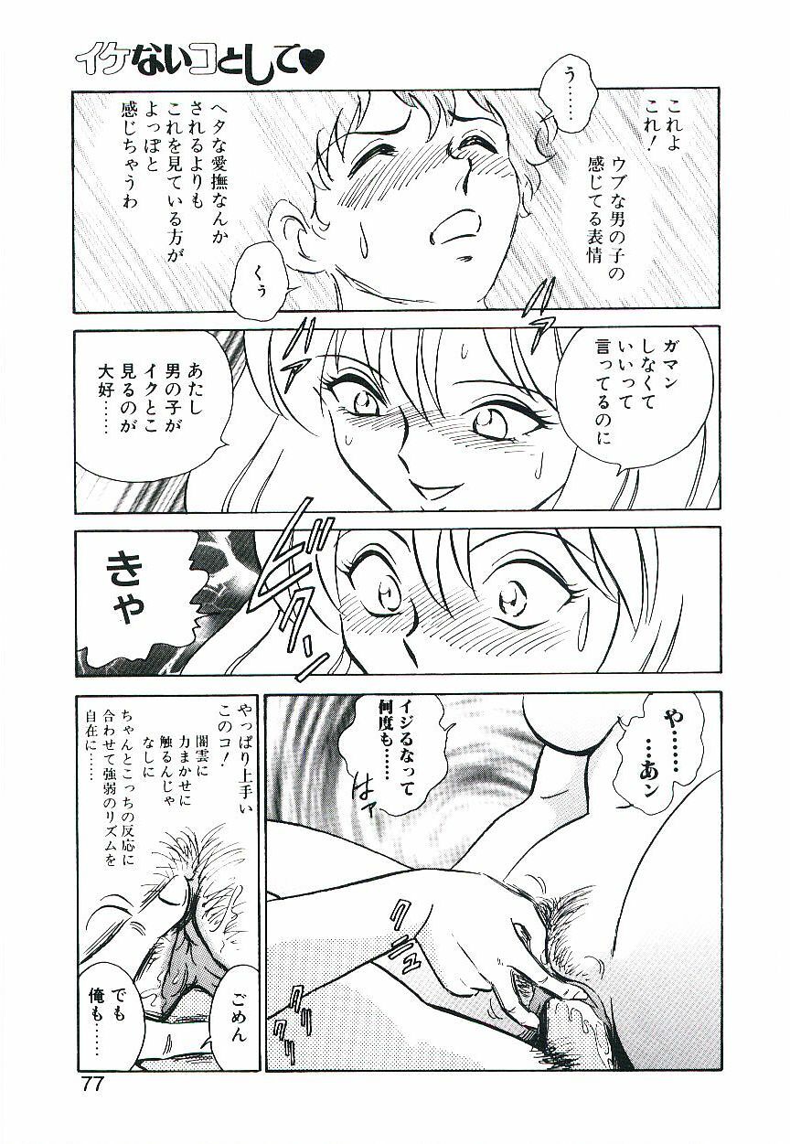 [Keno Yantarou] Ikenai Ko to Shite page 76 full
