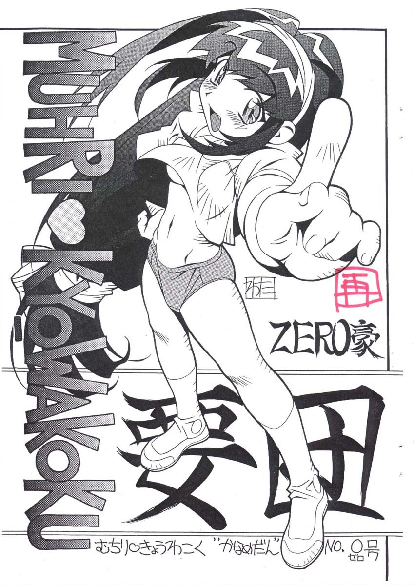 [Kaname Dan] Muhri Kyowakoku (Battle Athletes) page 1 full