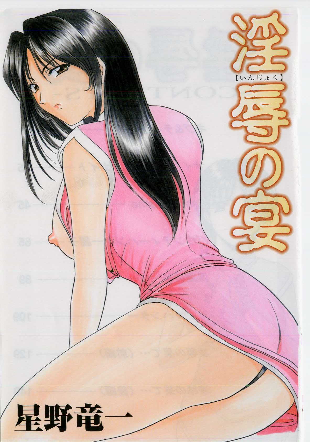 [Hoshino Ryuichi] Injoku no Utage page 3 full