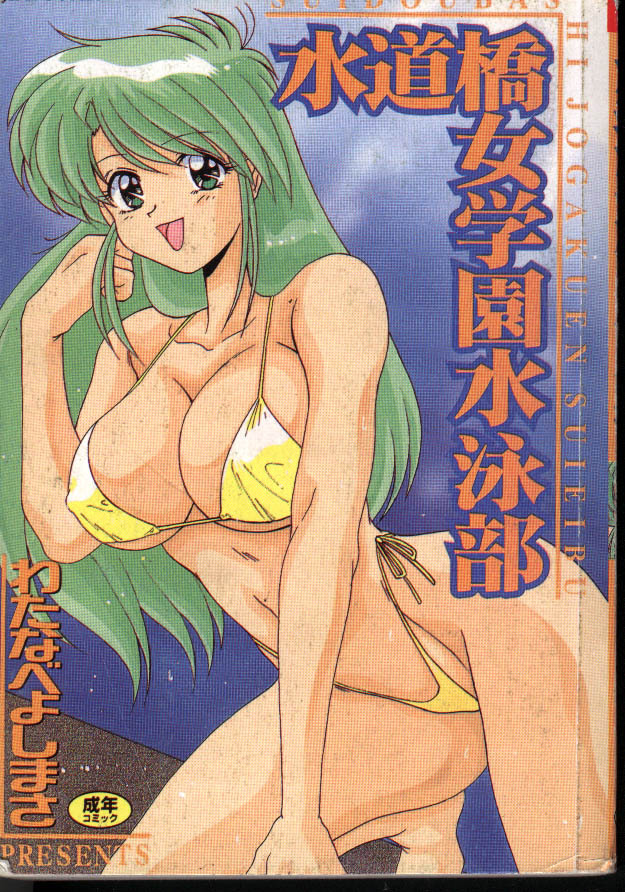 [Watanabe Yoshimasa] Suidoubashi Jogakuen Suieibu [Chinese] page 1 full
