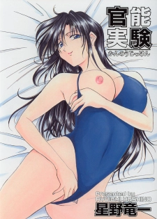 [Hoshino Ryuuichi] Kannou Jikken [Chinese] - page 7