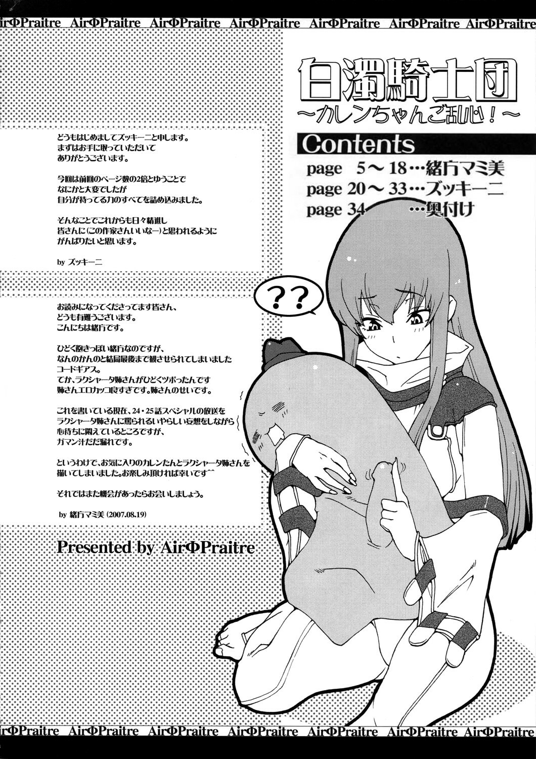 (C72) [Air Praitre (Ogata Mamimi)] Hakudaku Kishidan ~Kallen-chan Goranshin!~ (Code Geass) [French] [O-S] [Incomplete] page 2 full