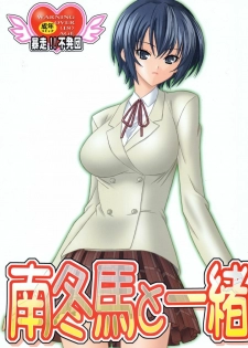 (C74) [Bousou!! Fuhatsudan (Takai Biki)] Minami Touma to Issho (Minami-ke)