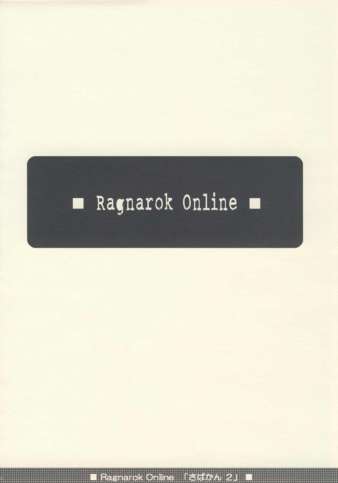 [TSK (Fuuga Utsura)] Sabakan. 2 ～Server to no Setsuzoku ga Cancel saremashita～ (Ragnarok Online) page 3 full