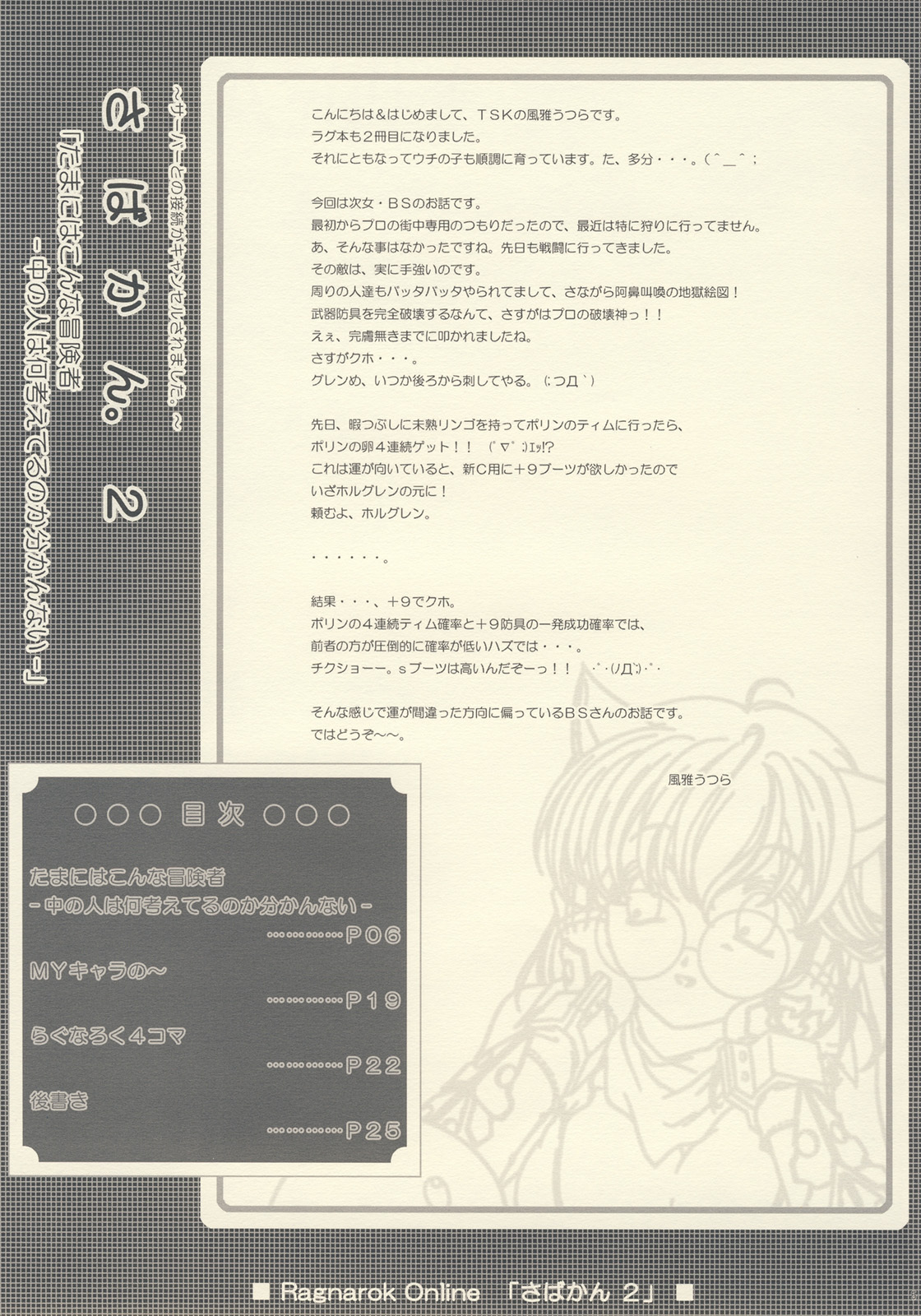 [TSK (Fuuga Utsura)] Sabakan. 2 ～Server to no Setsuzoku ga Cancel saremashita～ (Ragnarok Online) page 4 full