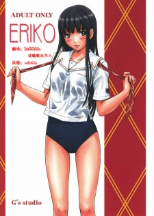 (C72) [G's Studio (Kisaragi Gunma)] ERIKO (KimiKiss) [Chinese]