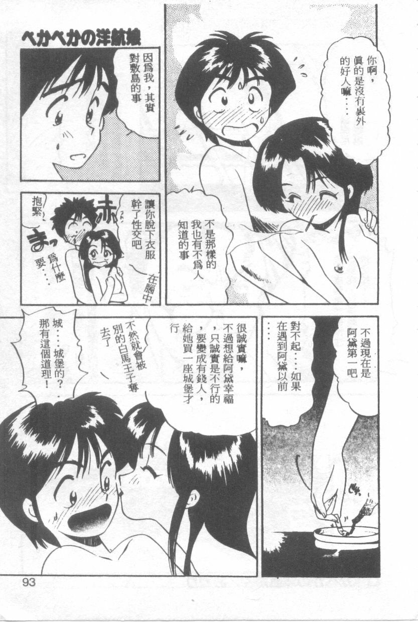 [Eno Akira] Pekapeka no Youkoumusume 1 [Chinese] page 92 full