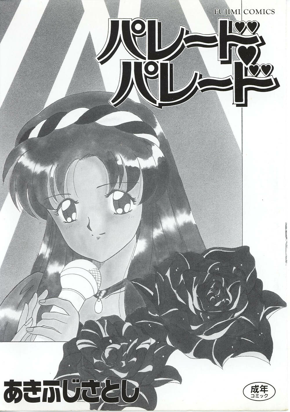 [Akifuji Satoshi] Parade Parade page 3 full