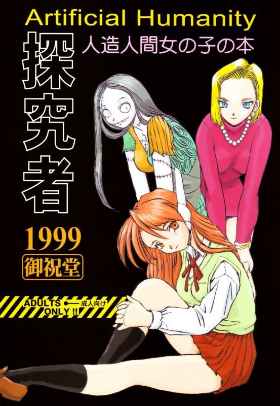 (C56) [Oiwaidou (Iwasaki Tatsuya)] Artificial Humanity Tankyuusha (Dragon Ball Z) [Incomplete] page 1 full