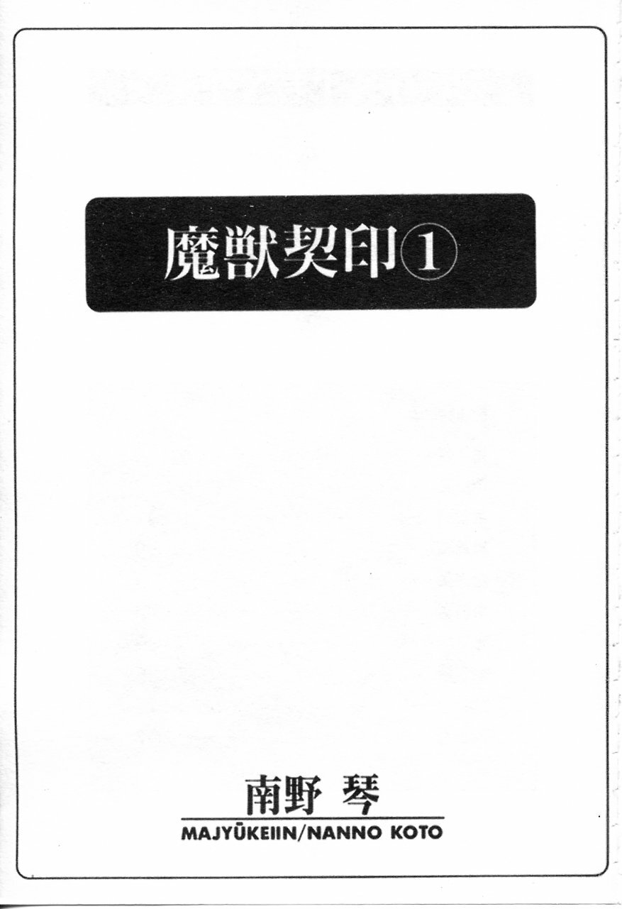 [Nanno Koto] Majuu Keiin 1 [Chinese] page 3 full