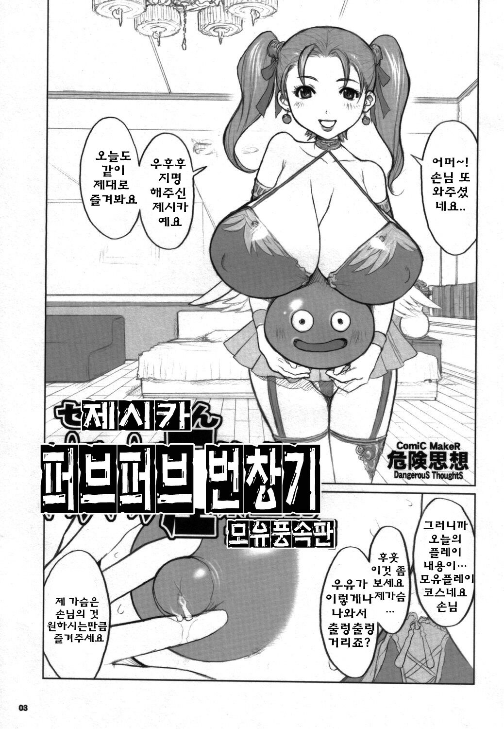 (C68) [DangerouS ThoughtS (Kiken Shisou)] Jessica-san PuffPuff-ya Hanjouki - Bonyuu Fuuzoku Hen | 제시카 퍼브 퍼브 번장기 모유풍속판 (Dragon Quest VIII) [Korean] [Project H] page 2 full
