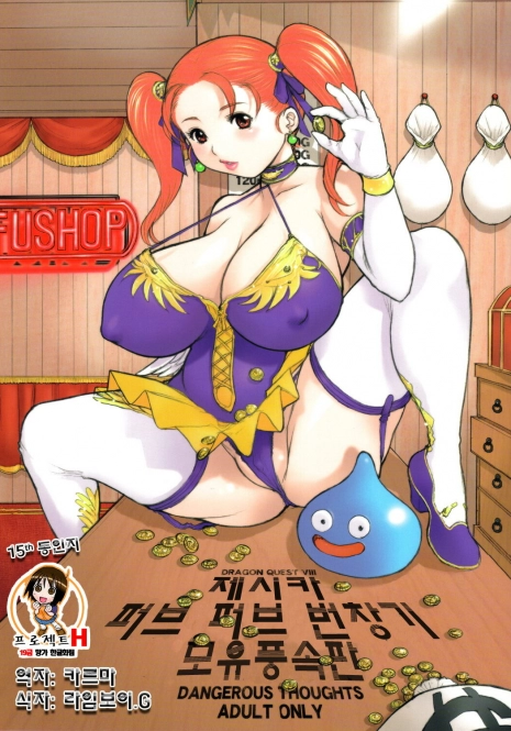 (C68) [DangerouS ThoughtS (Kiken Shisou)] Jessica-san PuffPuff-ya Hanjouki - Bonyuu Fuuzoku Hen | 제시카 퍼브 퍼브 번장기 모유풍속판 (Dragon Quest VIII) [Korean] [Project H]