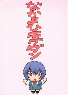 (C58) [Nakayohi Mogudan (Mogudan)] Ayanami 1 Gakuseihen (Neon Genesis Evangelion) - page 3
