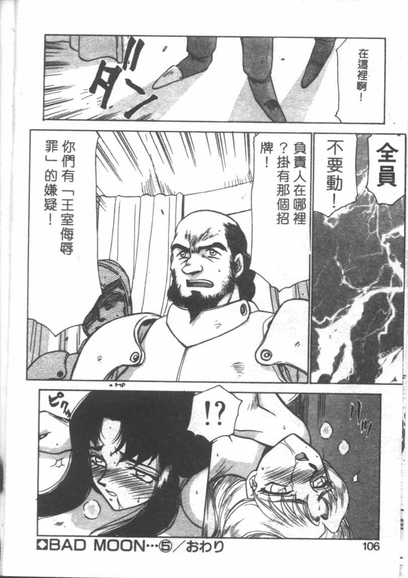 [Taira Hajime] Bad Moon... [Chinese] page 103 full