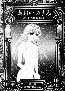 [Arou Rei] Aoi no Kimi Joukan [Chinese] - page 7