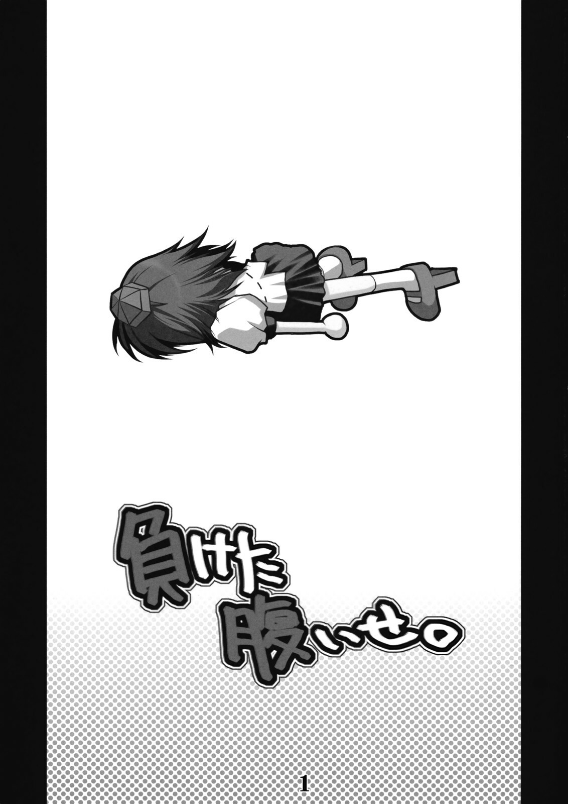 (Aka no Hiroba) [Danshaku Ryou (Danshaku)] Maketa Haraise. (Touhou Project) page 2 full