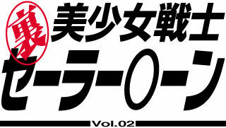 [Tomizofu (Tomizo)] Ura Bishoujo Senshi Sailor Moon Vol. 02 (Bishoujo Senshi Sailor Moon) page 4 full