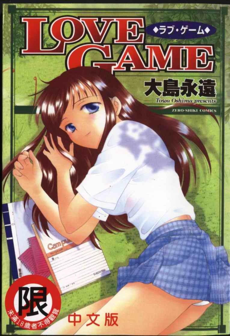 [Ooshima Towa] LOVE GAME [Chinese] page 1 full