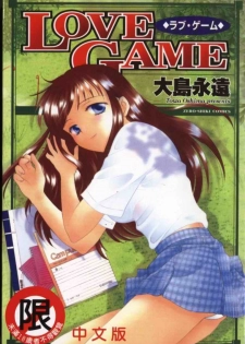 [Ooshima Towa] LOVE GAME [Chinese]