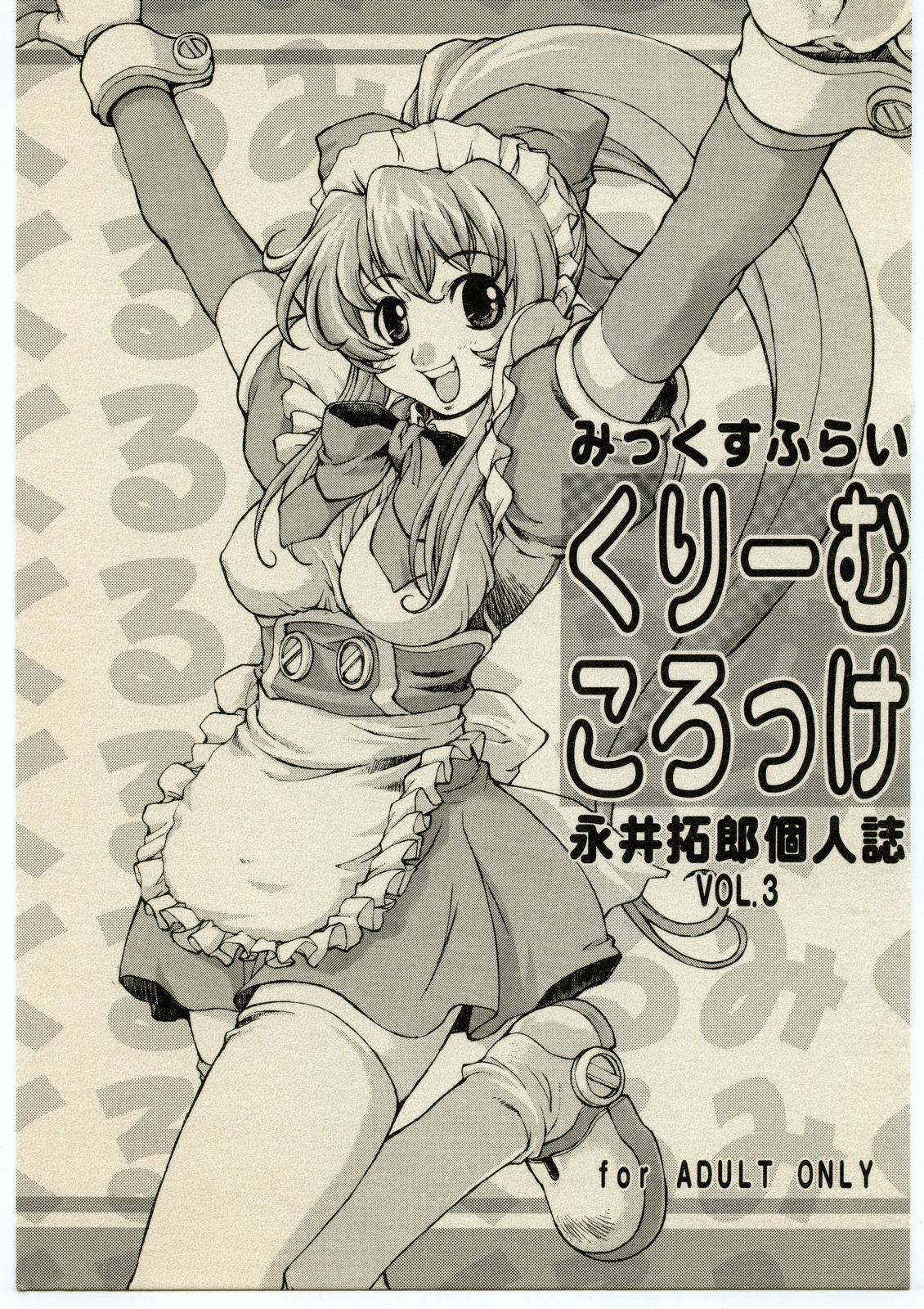 (C57) [Mix Fry (Takurou)] Cream Croquette Vol.3 (Steel Angel Kurumi) page 1 full