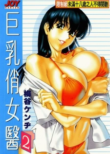 [Umetani Kenji] Hitomi no Karte 2 | 巨乳俏女醫 2 [Chinese]