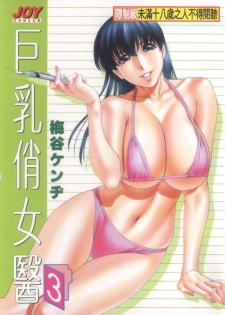 [Umetani Kenji] Hitomi no Karte 3 | 巨乳俏女醫 3 [Chinese]