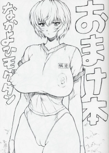 [Nakayohi Mogudan (Mogudan)] Omakehon (Neon Genesis Evangelion)